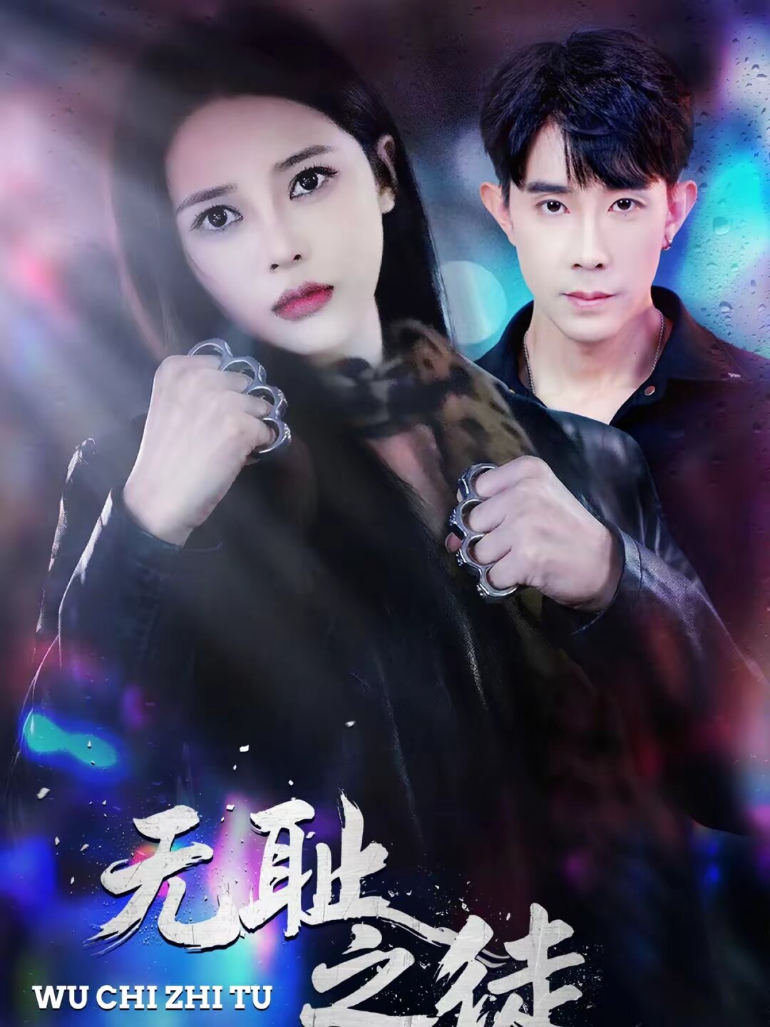 无耻之徒2026 (2026) 海报