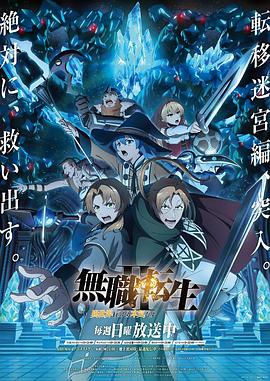 无职转生Ⅱ到了异世界就拿出真本事Part2 (2024) 海报
