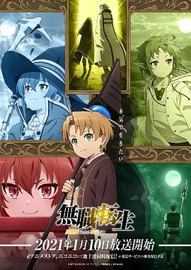 无职转生：到了异世界就拿出真本事 (2021) 海报