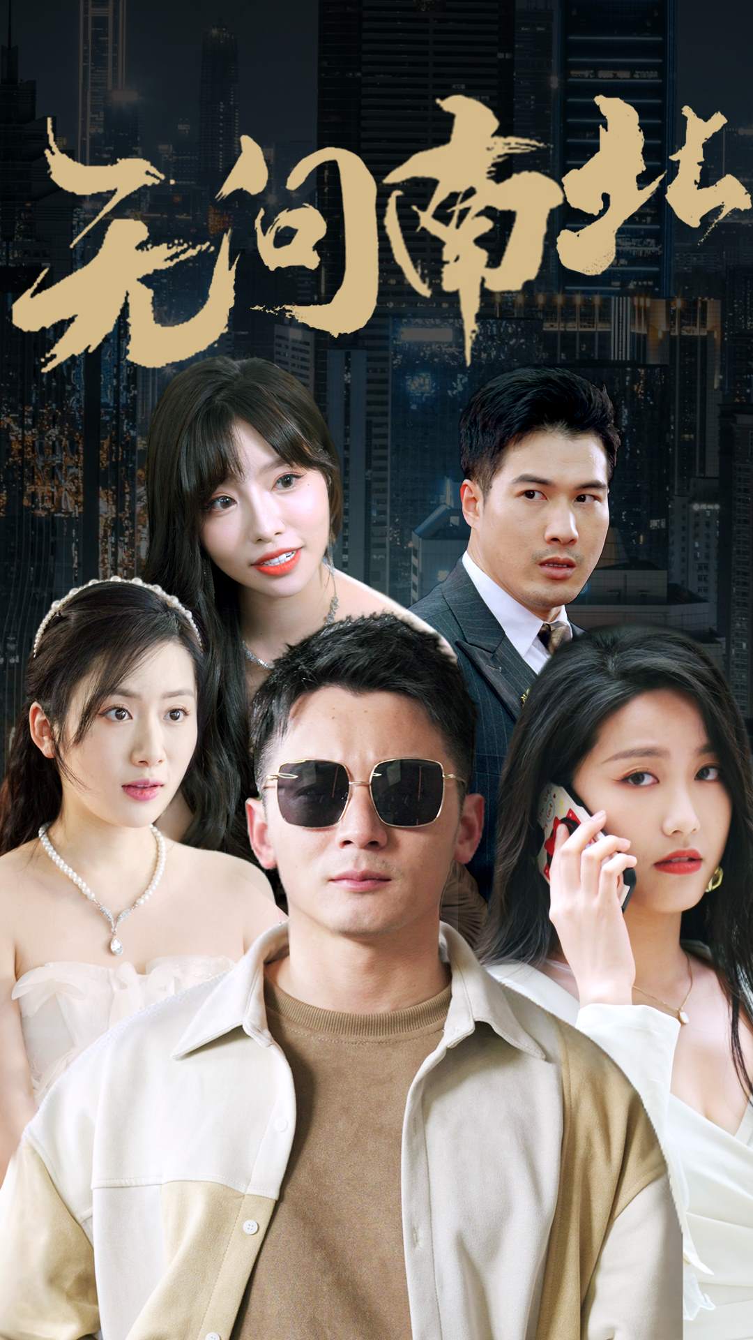 无问南北 (2024) 海报