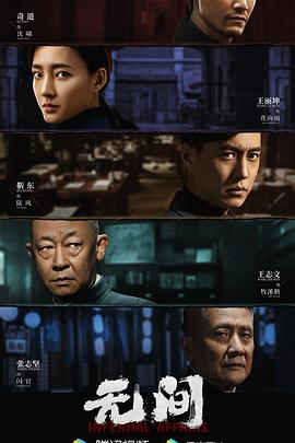 无间 (2023) 海报