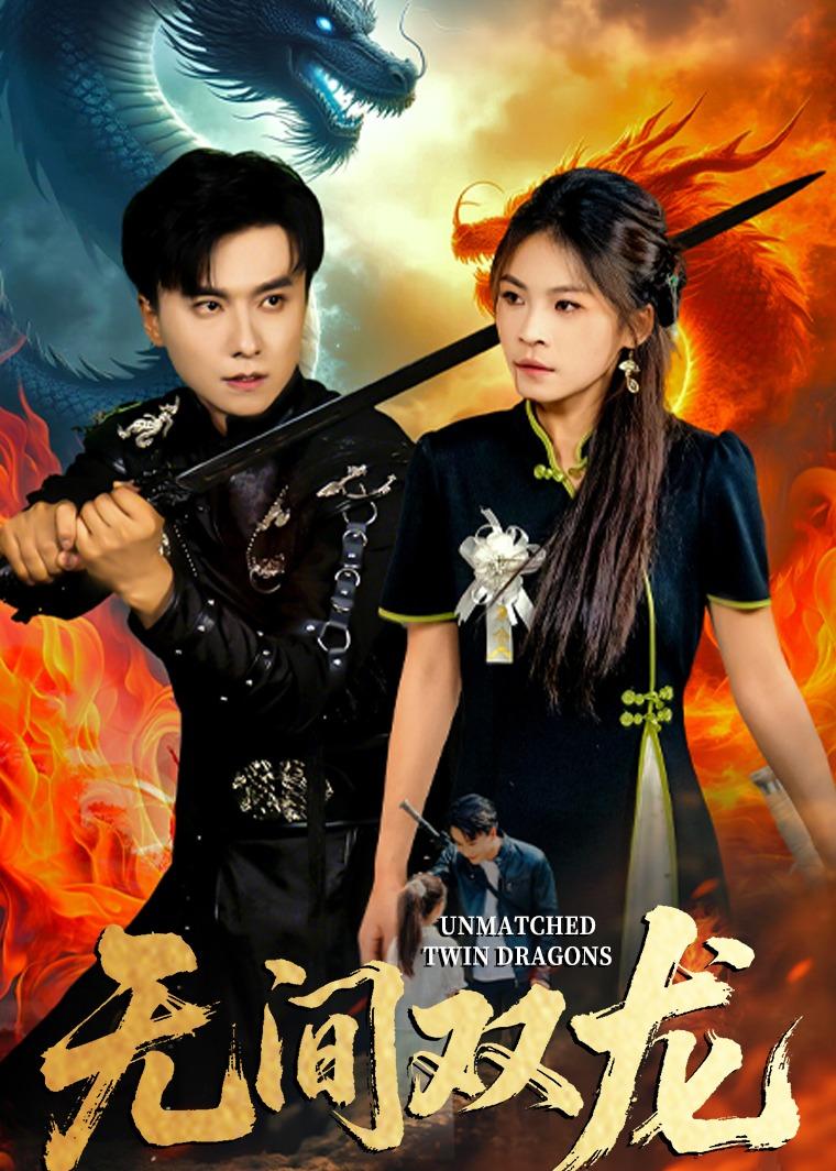 无间双龙 (2026) 海报