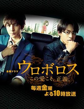 无间双龙：这份爱，才是正义 (2015) 海报