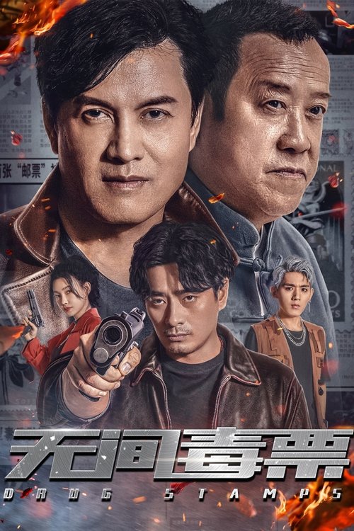无间毒票 (2024) 海报