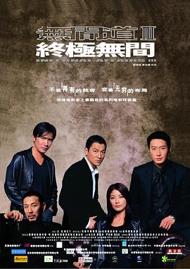 无间道3：终极无间 (2003) 海报