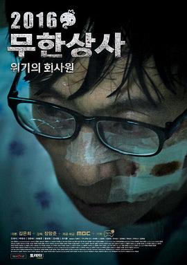 无限商社2016：危机的公司职员 (2016) 海报