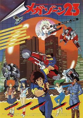 无限地带23Ⅰ (1985) 海报