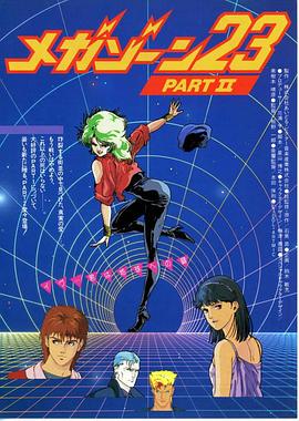 无限地带23Ⅱ：告诉我你的秘密 (1986) 海报