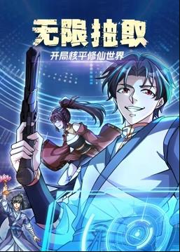 无限抽取：开局核平修仙世界动态漫画 (2024) 海报