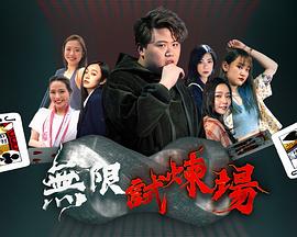无限试炼场粤语 (2023) 海报