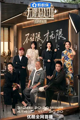 无限超越班第四季 (2026) 海报