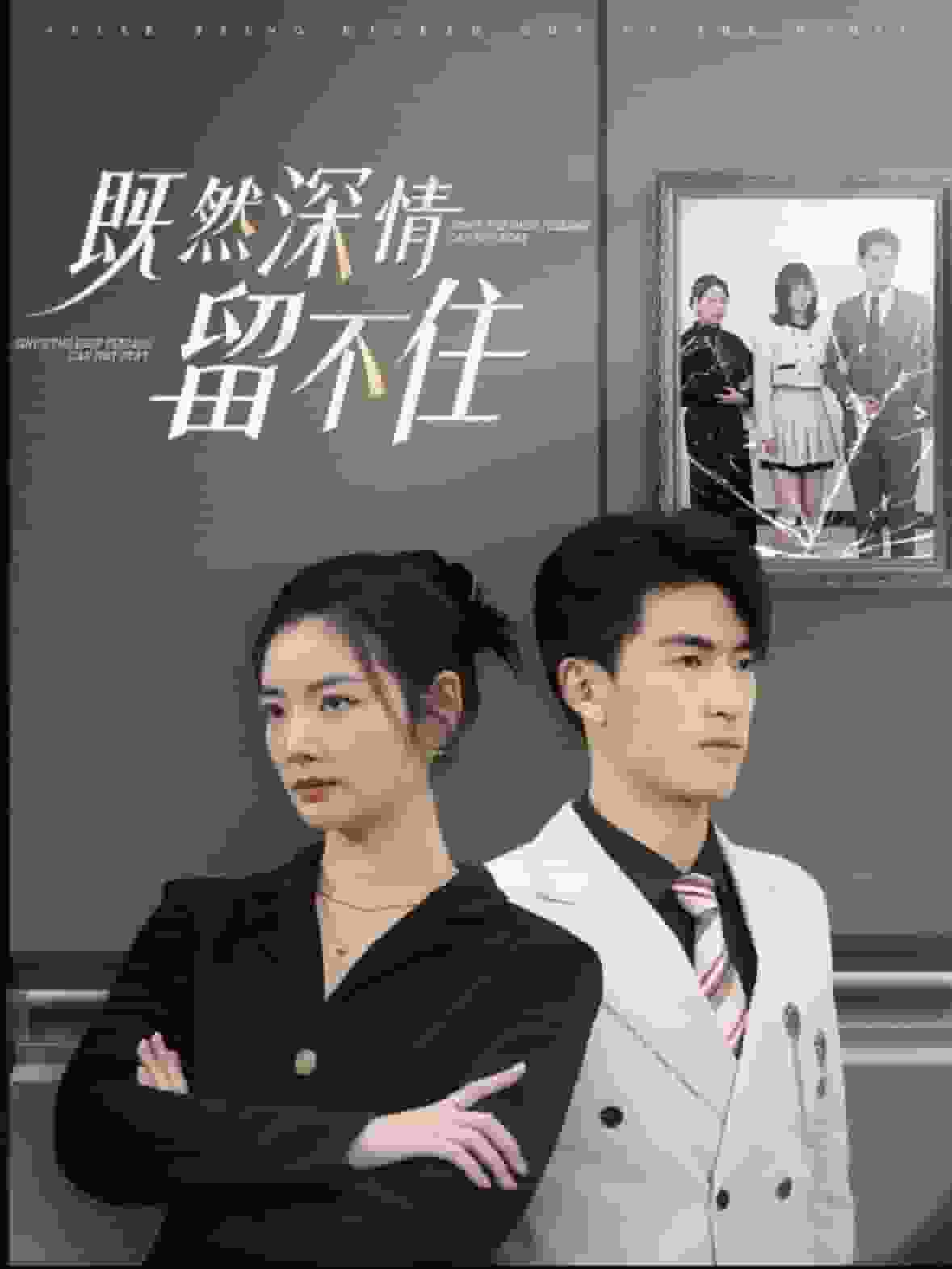 既然深情留不住 (2024) 海报