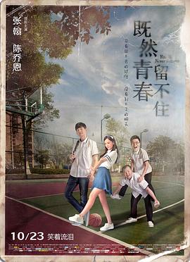 既然青春留不住 (2015) 海报