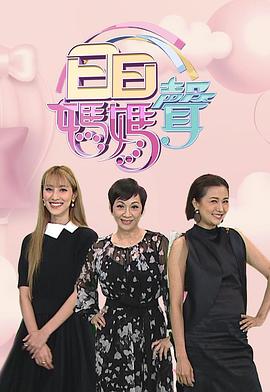 日日妈妈声2粤语 (2022) 海报