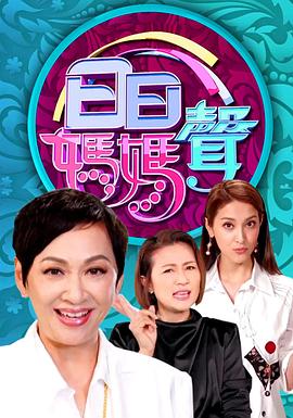 日日妈妈声粤语 (2021) 海报