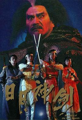 日月神剑1国语 (1991) 海报