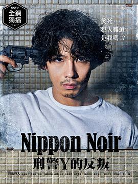 日本Noir-刑事Y的叛乱- (2019) 海报