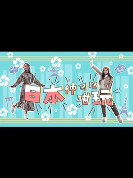 日本仲可以咁玩粤语 (2024) 海报