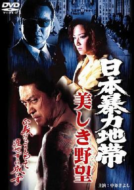 日本暴力地帯 美しき野望 (1998) 海报