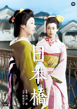 日本桥[电影解说] (1956) 海报