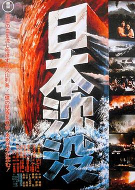 日本沉没 (1973) 海报