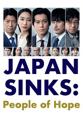 日本沉没：希望之人 (2021) 海报