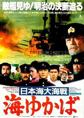日本海大海战：海行兮 (1983) 海报