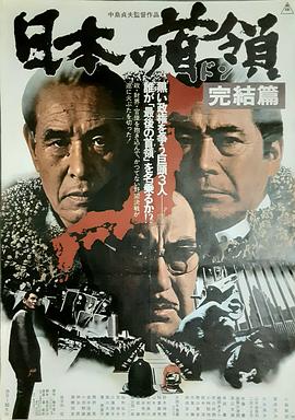 日本的首领：完结篇 (1978) 海报