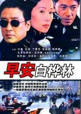 早安白桦林 (2005) 海报