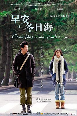 早安，冬日海 (2014) 海报