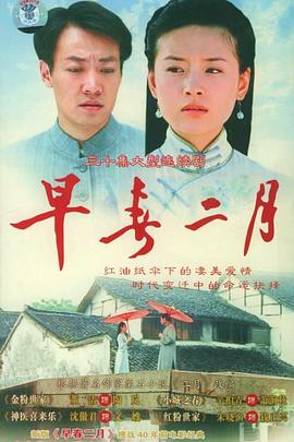 早春二月2005 (2005) 海报