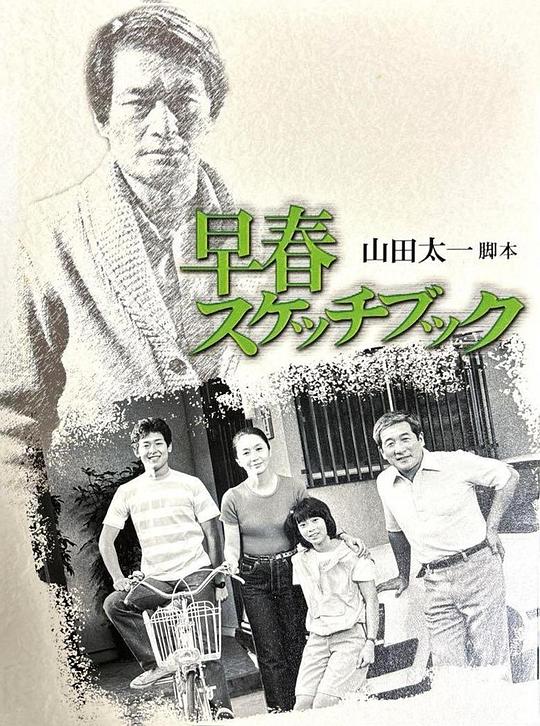 早春写生簿 (1983) 海报