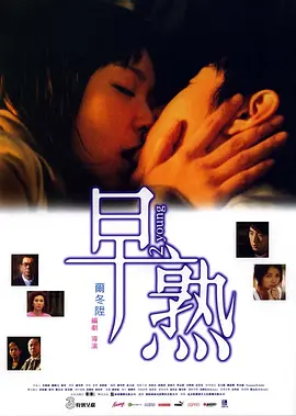 早熟2005[电影解说] (2005) 海报