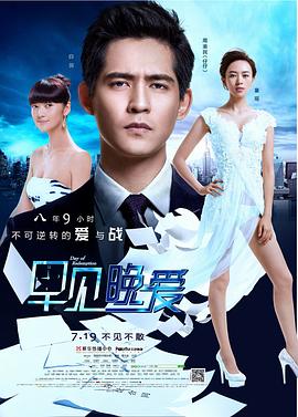 早见，晚爱 (2013) 海报