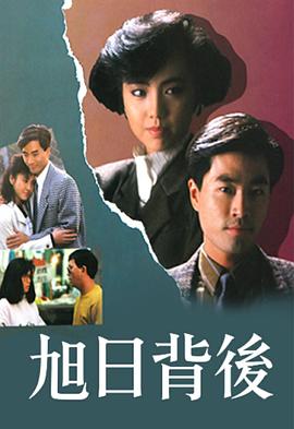 旭日背后粤语1988 (1988) 海报