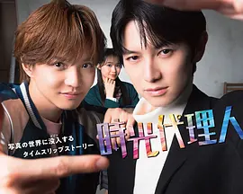 时光代理人 (2026) 海报