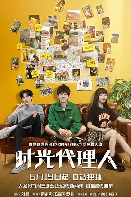 时光代理人剧版 (2024) 海报