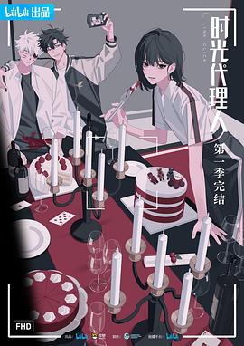 时光代理人第一季日语 (2021) 海报