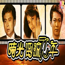 时光倒流七十年粤语 (1986) 海报