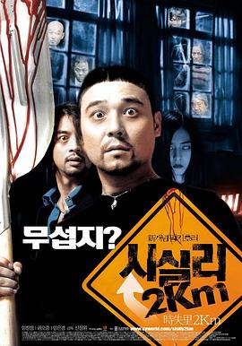 时失两公里 (2004) 海报