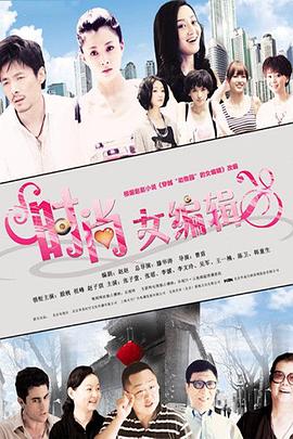 时尚女编辑 (2012) 海报