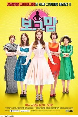 时尚妈妈 (2017) 海报
