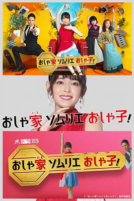 时尚房子品评家时尚子！ (2020) 海报