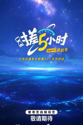 时差五小时·破晓季 (2025) 海报