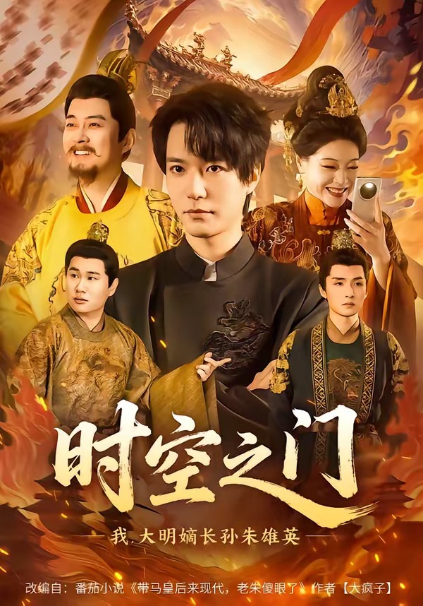 时空之门：我，大明嫡长孙朱雄英 (2026) 海报