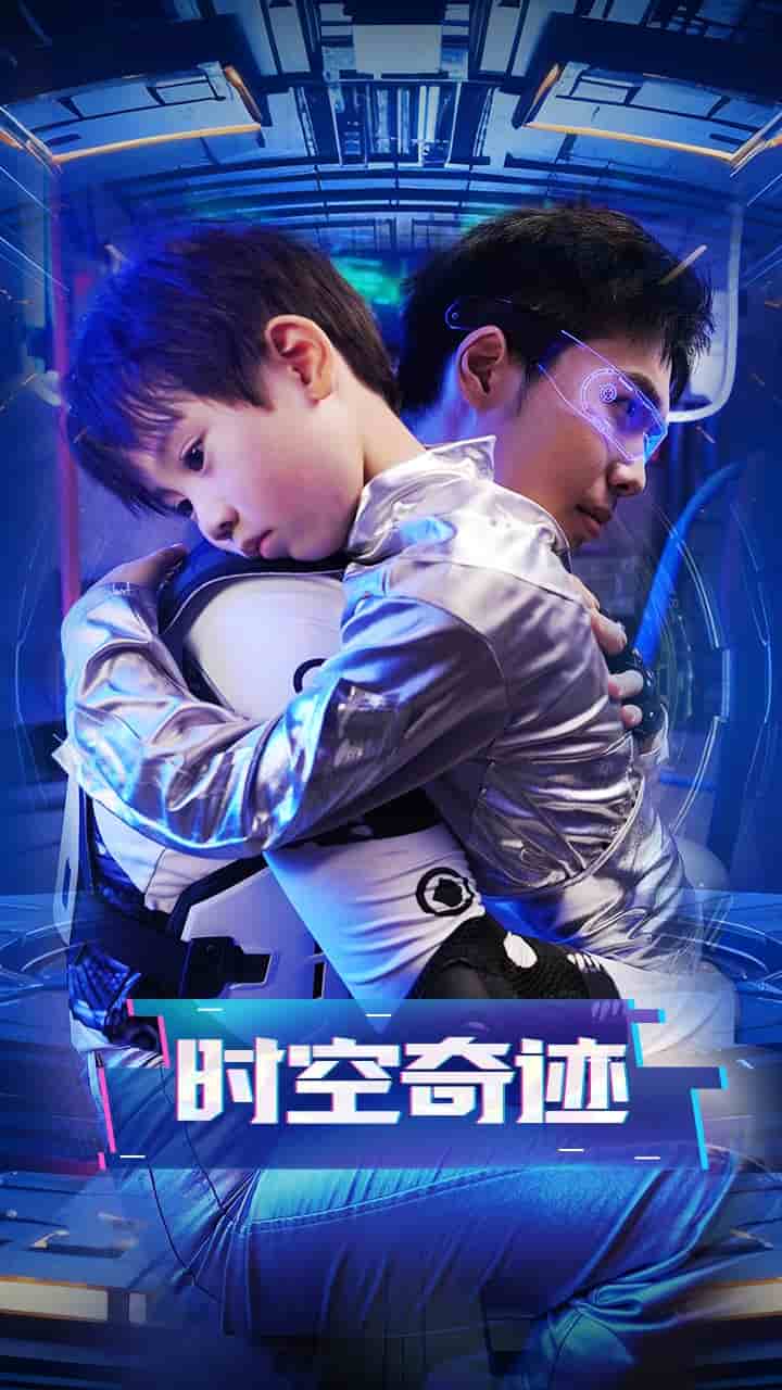 时空奇迹 (2024) 海报
