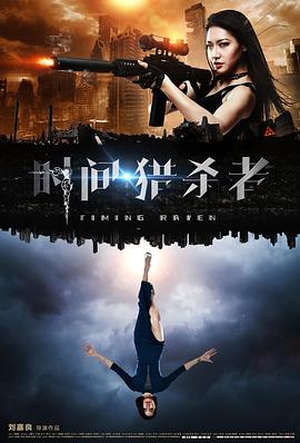 时间·猎杀者 (2017) 海报