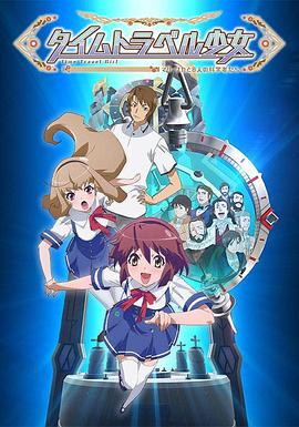 时间旅行少女：真理、和花与8名科学家 (2016) 海报