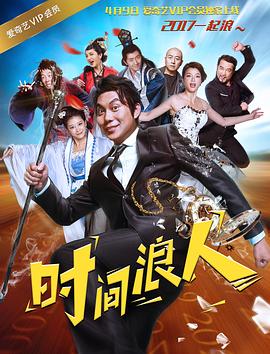 时间浪人 (2017) 海报