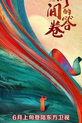 时间的答卷第一季 (2021) 海报